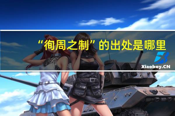 “徇周之制”的出处是哪里