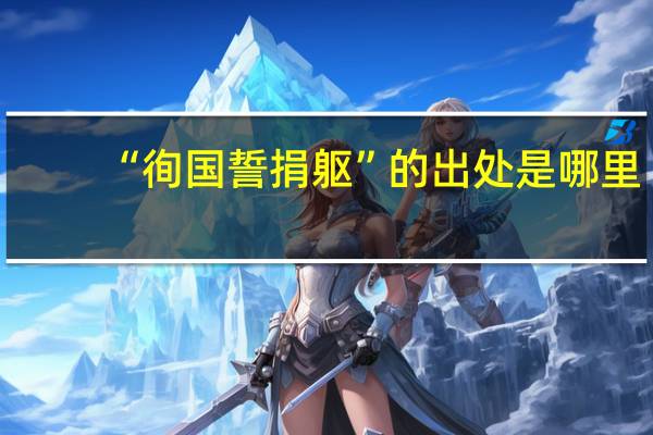 “徇国誓捐躯”的出处是哪里