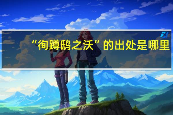 “徇蹲鸱之沃”的出处是哪里