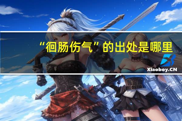 “徊肠伤气”的出处是哪里