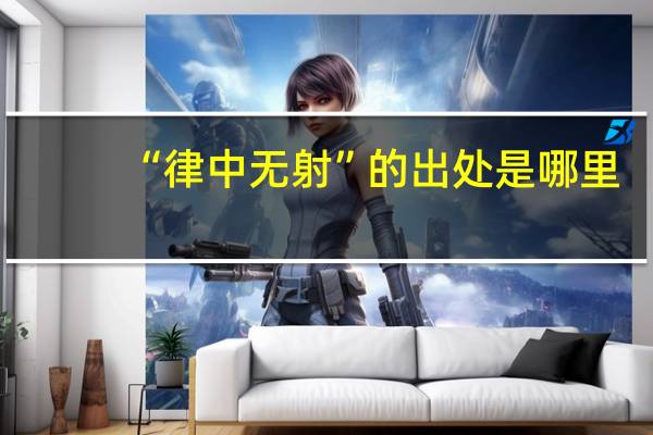 “律中无射”的出处是哪里