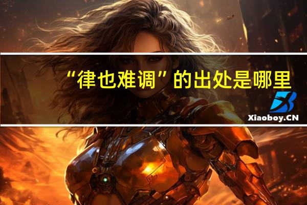 “律也难调”的出处是哪里