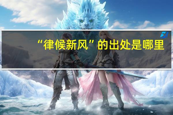 “律候新风”的出处是哪里