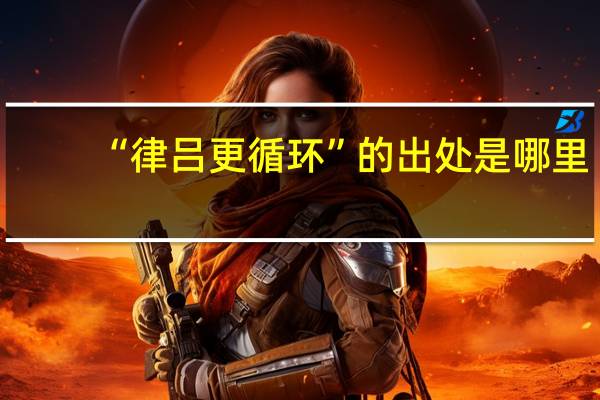 “律吕更循环”的出处是哪里
