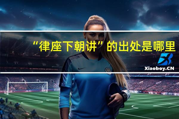 “律座下朝讲”的出处是哪里