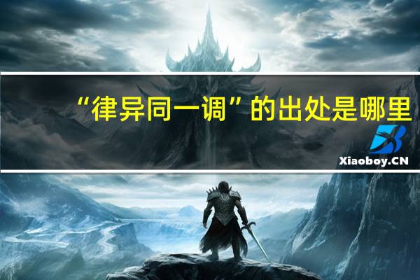 “律异同一调”的出处是哪里