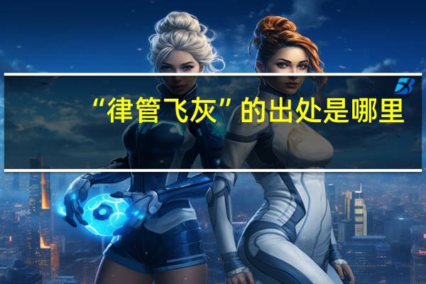 “律管飞灰”的出处是哪里