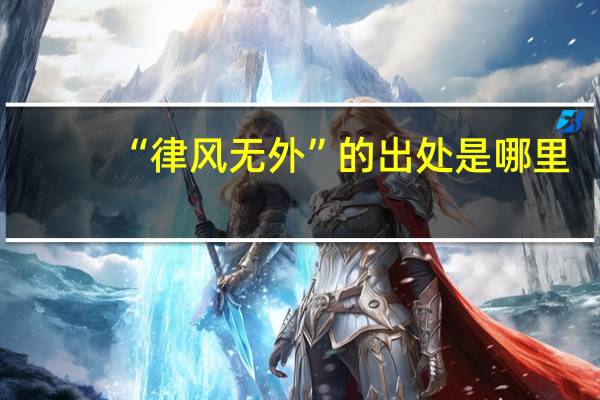 “律风无外”的出处是哪里