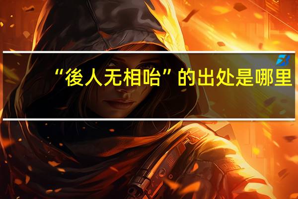 “後人无相咍”的出处是哪里