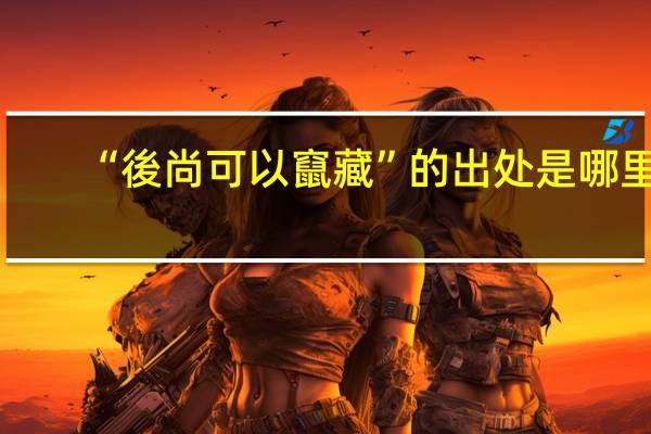 “後尚可以竄藏”的出处是哪里