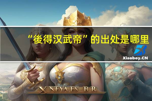 “後得汉武帝”的出处是哪里