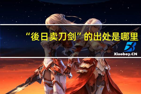 “後日卖刀剑”的出处是哪里