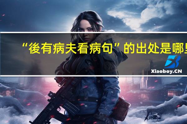 “後有病夫看病句”的出处是哪里
