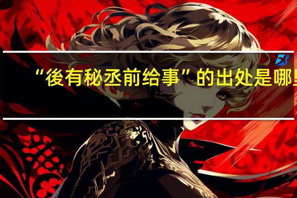 “後有秘丞前给事”的出处是哪里