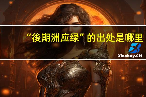 “後期洲应绿”的出处是哪里