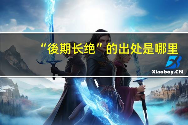 “後期长绝”的出处是哪里