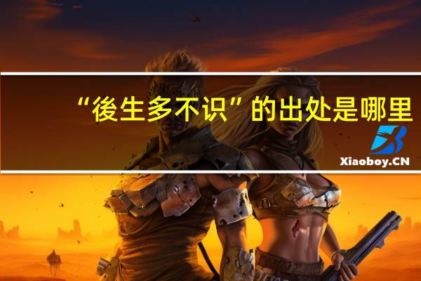 “後生多不识”的出处是哪里