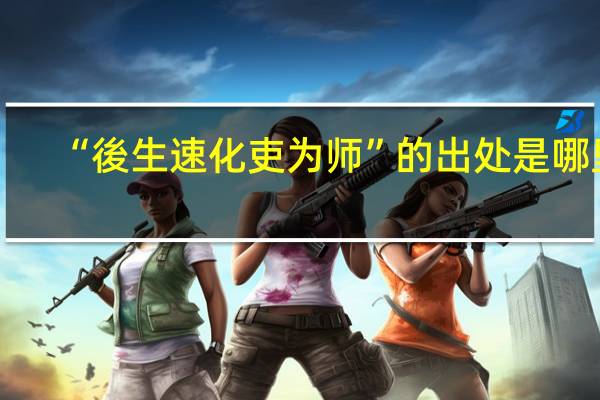 “後生速化吏为师”的出处是哪里