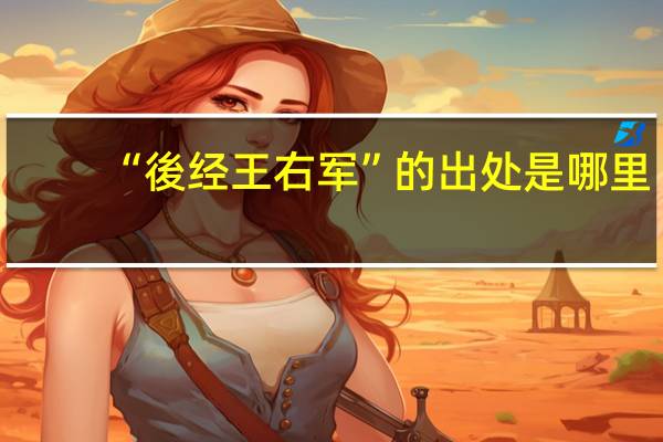 “後经王右军”的出处是哪里