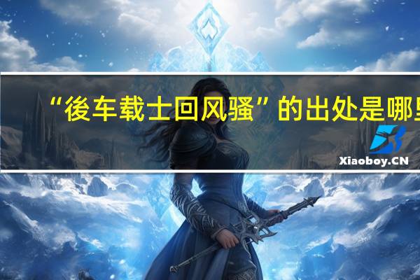 “後车载士回风骚”的出处是哪里