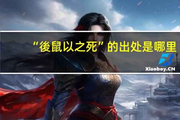 “後鼠以之死”的出处是哪里