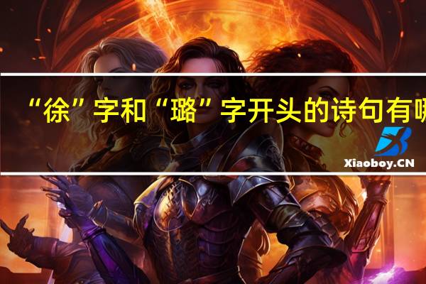 “徐”字和“璐”字开头的诗句有哪些