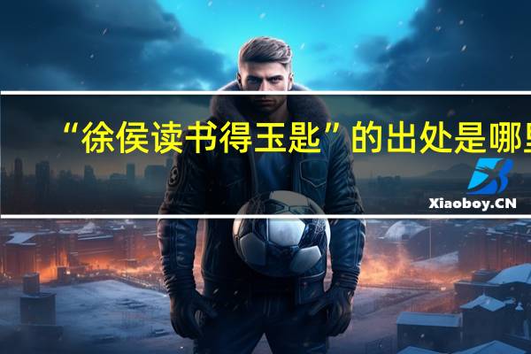 “徐侯读书得玉匙”的出处是哪里