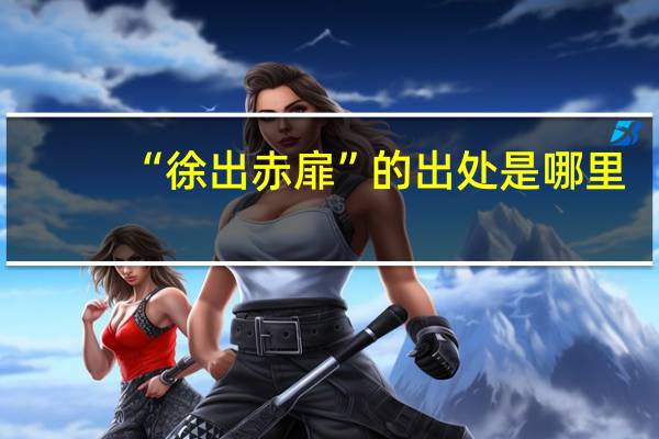 “徐出赤扉”的出处是哪里