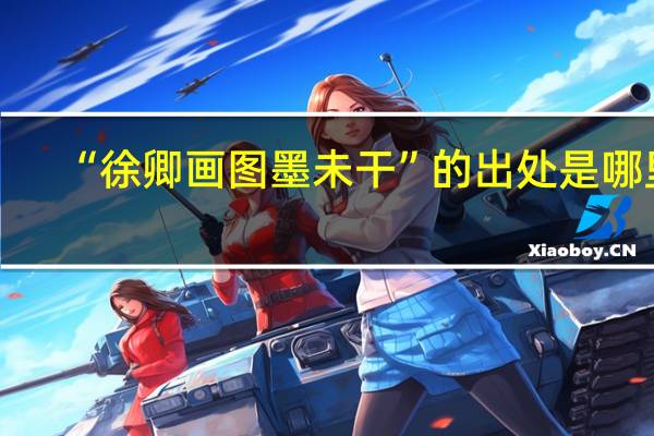 “徐卿画图墨未干”的出处是哪里