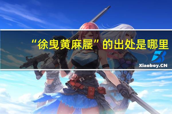 “徐曳黄麻屦”的出处是哪里