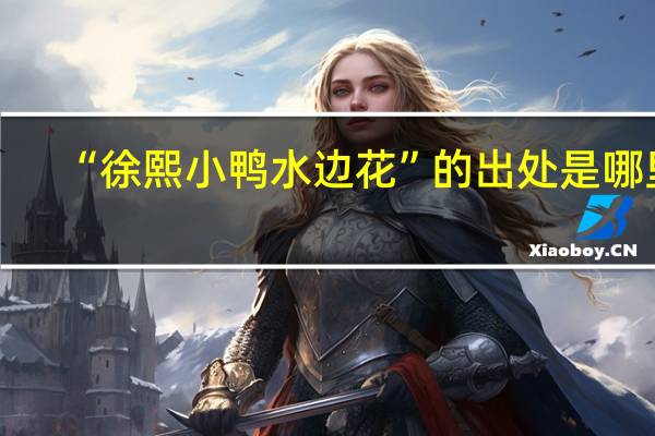 “徐熙小鸭水边花”的出处是哪里