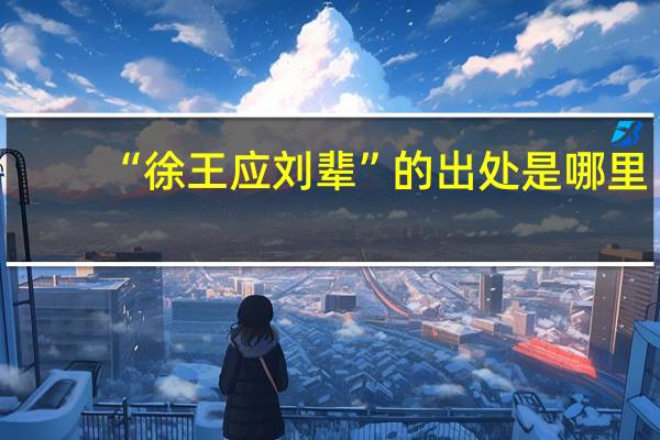 “徐王应刘辈”的出处是哪里