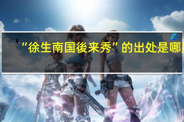 “徐生南国後来秀”的出处是哪里