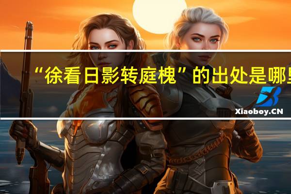 “徐看日影转庭槐”的出处是哪里