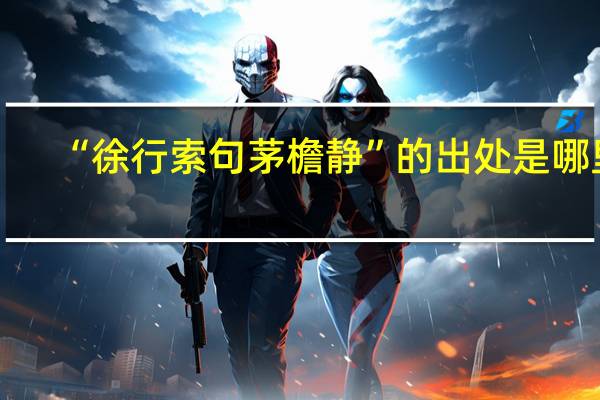 “徐行索句茅檐静”的出处是哪里