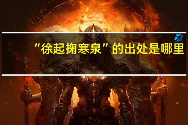 “徐起掬寒泉”的出处是哪里