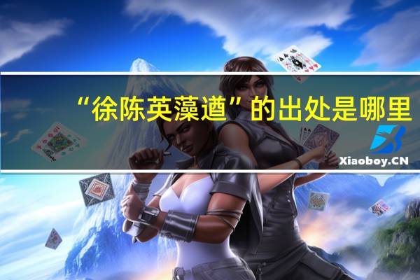 “徐陈英藻遒”的出处是哪里