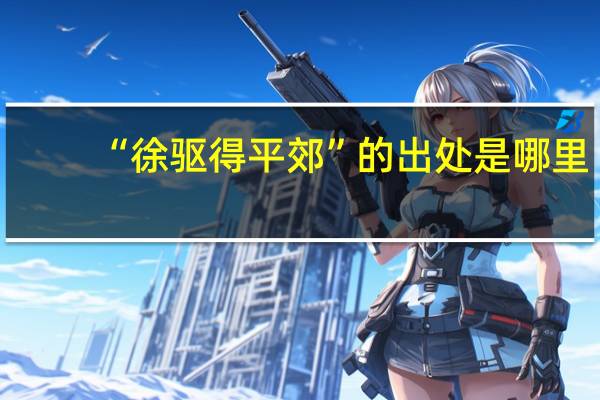 “徐驱得平郊”的出处是哪里