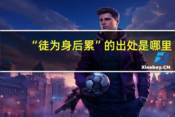 “徒为身后累”的出处是哪里