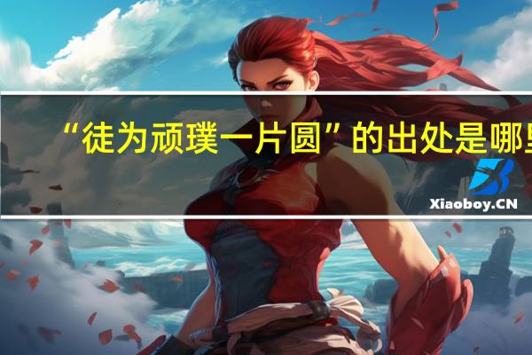 “徒为顽璞一片圆”的出处是哪里