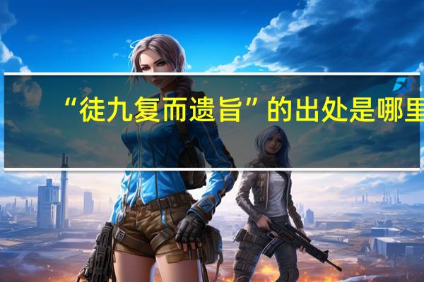“徒九复而遗旨”的出处是哪里