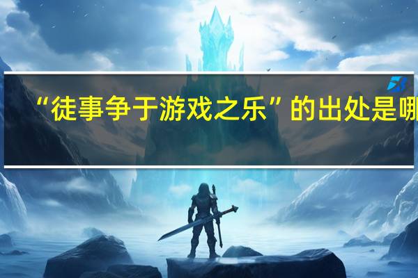 “徒事争于游戏之乐”的出处是哪里