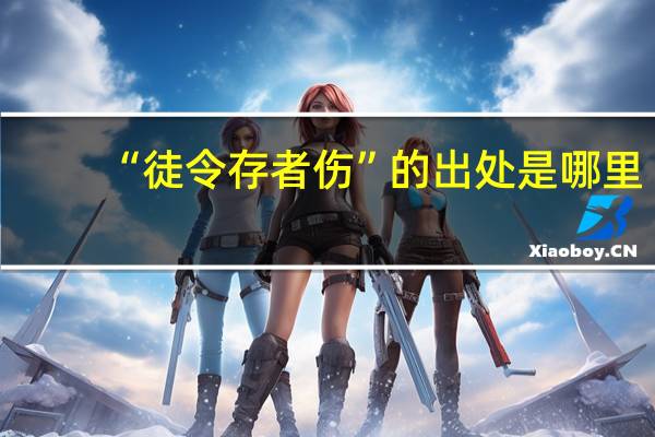 “徒令存者伤”的出处是哪里