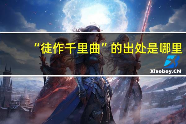 “徒作千里曲”的出处是哪里