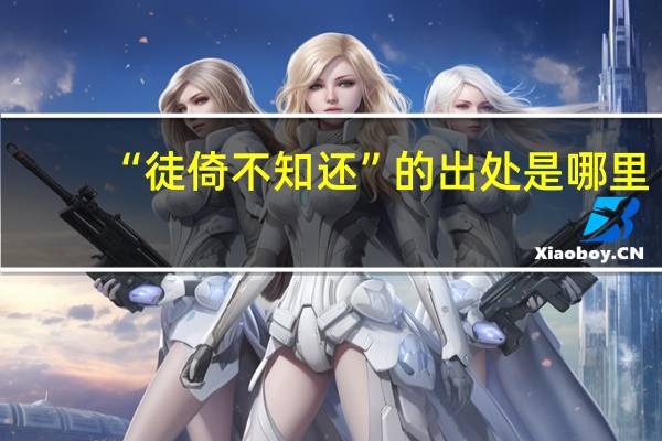 “徒倚不知还”的出处是哪里
