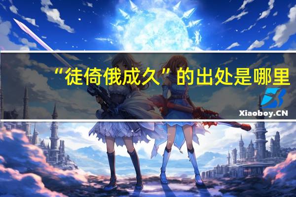 “徒倚俄成久”的出处是哪里