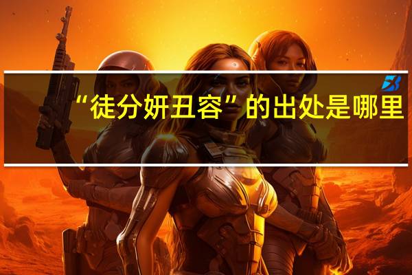 “徒分妍丑容”的出处是哪里