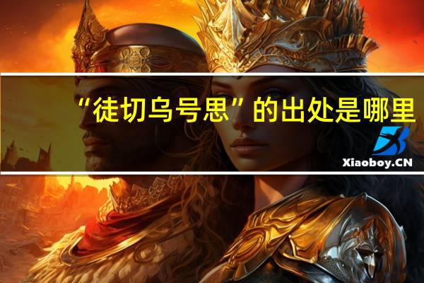 “徒切乌号思”的出处是哪里