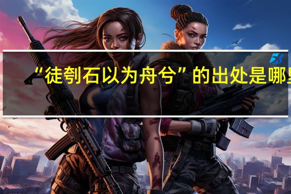“徒刳石以为舟兮”的出处是哪里