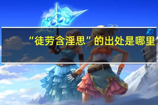 “徒劳含淫思”的出处是哪里